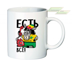 Креативная кружка "ЕСТЬ ВСЁ!"   