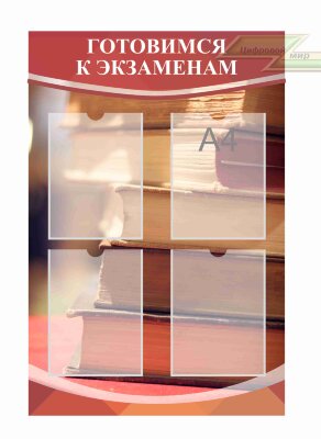 Школьные стенды "Оформление кабинета русского языка (Готовимся к экзаменам)"           