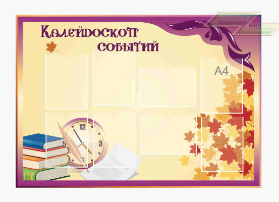 Школьные стенды "Классные уголки (Калейдоскоп событий)"           