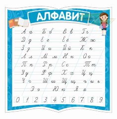 Оформление стендов "Стенды для начальной школы (Алфавит 1)" 