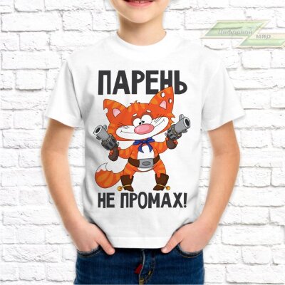 Детская футболка с фото «Парень не промах!»      