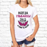 Женская футболка с фото «Всегда улыбаюсь! Кому-то искренне, а кому-то на зло»                 