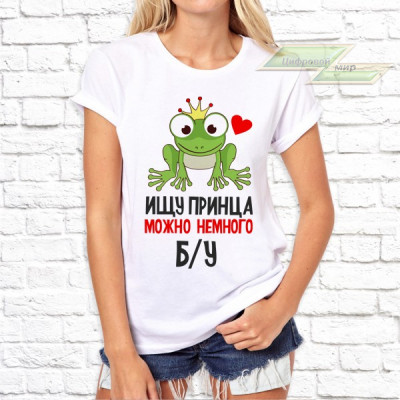 Женская футболка с фото «Ищу принца можно немного б/у»    