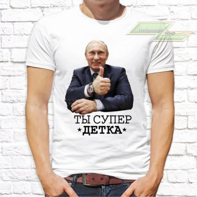 Мужская футболка с фото «Ты супер детка»               