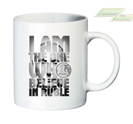 Кружка для настоящих патриотов "I AM THE ONE WHO BELIEVE IN RUBLE" 
