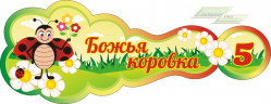 Стенд для детского сада "Оформление группы Божья коровка(Божья коровка)"  