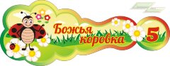 Стенд для детского сада "Оформление группы Божья коровка(Божья коровка)"  
