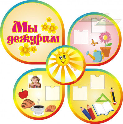 Стенд для детского сада "Оформление группы Лучики (Мы дежурим)" Стенд для детского сада "Оформление группы Лучики (Мы дежурим)"