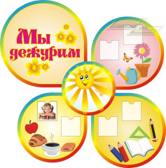 Стенд для детского сада "Оформление группы Лучики (Мы дежурим)"             