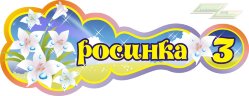 Стенд для детского сада "Оформление группы Росинка (Росинка)" 