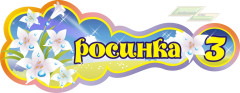 Стенд для детского сада "Оформление группы Росинка (Росинка)" 