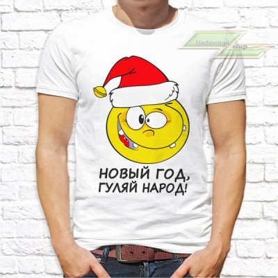 Мужская футболка с фото «Новый год, гуляй народ!»     