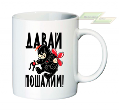 Креативная кружка "Давай пошалим!"  