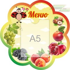 Стенд для детского сада "Оформление группы Божья коровка(Меню)"