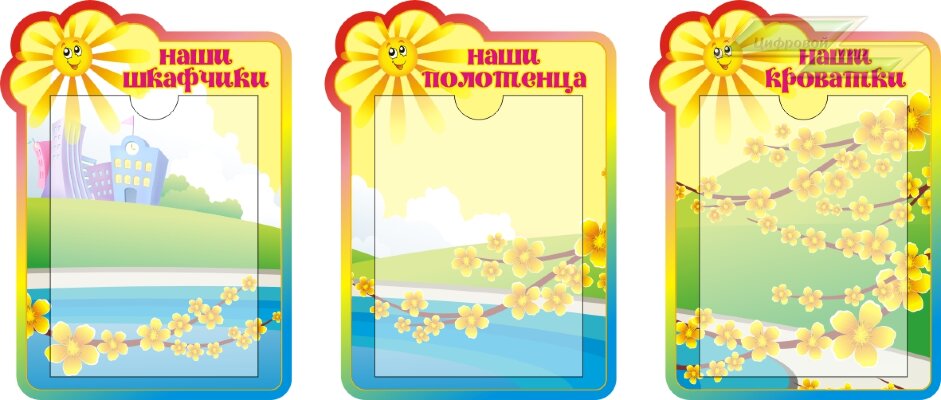 Стенд для детского сада "Оформление группы Лучики (Наши шкафчики)"              