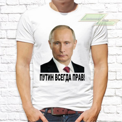 Мужская футболка с фото «Путин всегда прав!» 