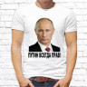 Мужская футболка с фото «Путин всегда прав!» 