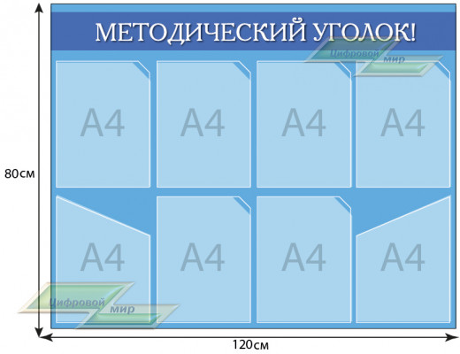 Информационный стенд для учебных заведений (80х120 см) 8 карманов А4.