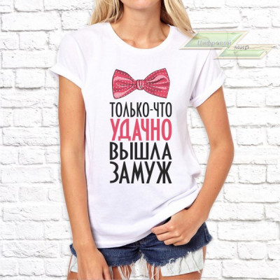Женская футболка с фото «Только-что удачно вышла замуж»     