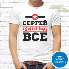 Мужская футболка с фото «СЕРГЕЙ решает ВСЁ»     