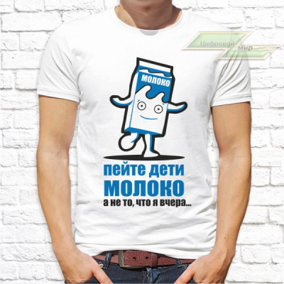Мужская футболка с фото «Пейте дети молоко а не то, что я вчера...»       