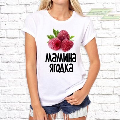 Женская футболка с фото «Мамина ягодка»    