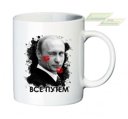 Кружка для настоящих патриотов "Путин: ВСЕ ПУТЕМ!"
