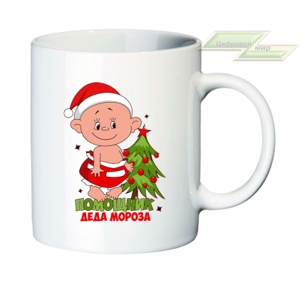 Новогодняя кружка "Помощник Деда Мороза" 