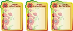 Стенд для детского сада "Оформление группы Маки (Наши шкафчики)"           