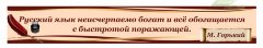 Школьные стенды "Оформление кабинета русского языка (Цитата)"          