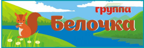 Стенд для детского сада "Таблички (Белочка)"                                 