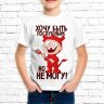 Детская футболка с фото «Хочу быть послушным, но не могу!»       