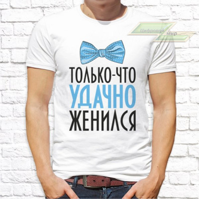 Мужская футболка с фото «Только-что удачно женился» Мужская футболка с фото «Только-что удачно женился»