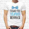 Мужская футболка с фото «Только-что удачно женился» Мужская футболка с фото «Только-что удачно женился»