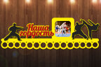 Медальница из фанеры борьба "Наша гордость" Медальница из фанеры борьба "Наша гордость"