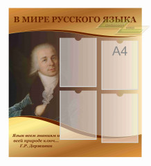 Школьные стенды "Оформление кабинета русского языка (В мире русского языка)"           