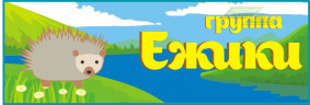 Стенд для детского сада "Таблички (Ежики)"                                  
