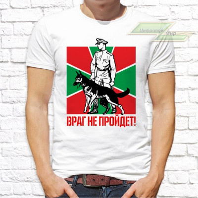 Мужская футболка с фото «Враг не пройдет!»  