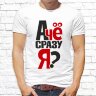 Мужская футболка с фото «А чё сразу Я?»   