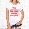 Женская футболка с фото «Ищу хорошего парня, найду испорчу»    