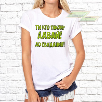 Женская футболка с фото «Ты кто такой? Давай! До свидания!»     