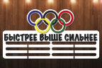 Медальница из фанеры "Быстрее Выше Сильнее" 