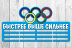 Медальница из фанеры "Быстрее Выше Сильнее" 