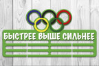 Медальница из фанеры "Быстрее Выше Сильнее" 