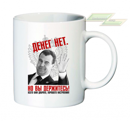Кружка для настоящих патриотов "Денег нет, но вы держитесь!"  