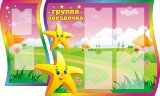 Стенд для детского сада "Оформление группы Звездочка"