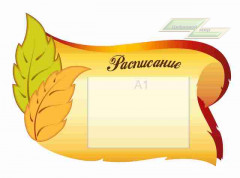 Оформление стендов "Оформление фойе и рекреаций (Расписание)"    