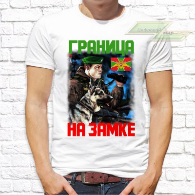 Мужская футболка с фото «Граница на замке»  