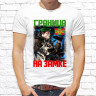 Мужская футболка с фото «Граница на замке»  