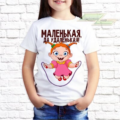 Детская футболка с фото «Маленькая, да удаленькая!»     